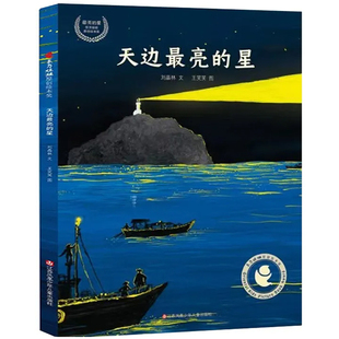 天边最亮的星书正版刘晶林文王笑笑图1年级祖庆说百班千人一年级小学生必读课外书阅读书籍江苏凤凰少年儿童出版社非注音版KQ36