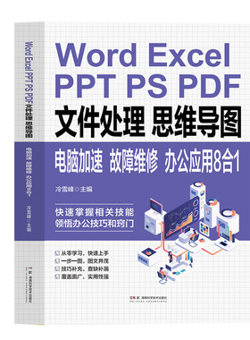 Word ExcelPPT PS PDF文件处理思维导图电脑加速故障维修:办公应用8合1零基础 应用大全教材快速掌握办公技巧提升办公效率