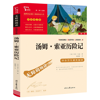 汤姆索亚历险记正版原著 语文快乐读书吧阅读小学生六年级下册课外书阅读书籍人教版 时代文艺出版社zx