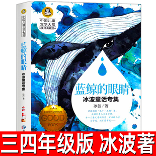 书目北京教育出版 蓝鲸 书系三四五年级小学生课外阅读必读书籍班主任经典 冰波童话儿童文学名家经典 社bd 眼睛书正版