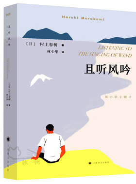且听风吟书正版村上春树的书 林少华译 经典日本小说名著 文学书籍畅销书 上海译文出版社