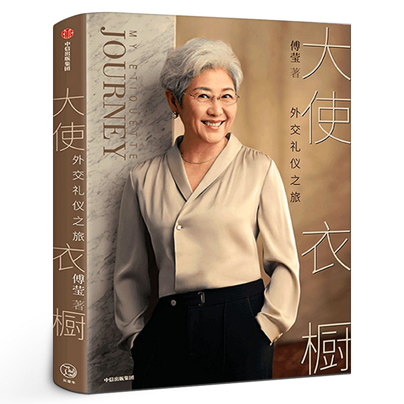 大使衣橱 外交礼仪之旅 傅莹著 看世界 外交礼仪服饰 呈现礼仪背后的逻辑和内涵 得体表达自己 从容面对世界 中信出版