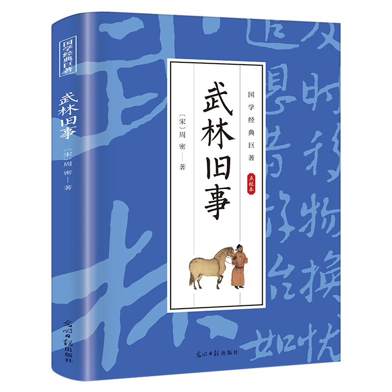 武林旧事 宋周密著 国学经典巨文学其它