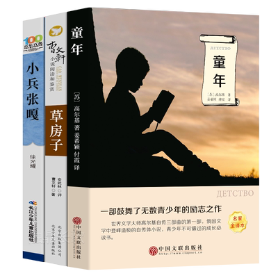 草房子童年小兵张嘎正版书包邮曹文轩高尔基徐光耀全套三四五六年级小学生初中生课外必读书籍图书长江少年儿童出版社