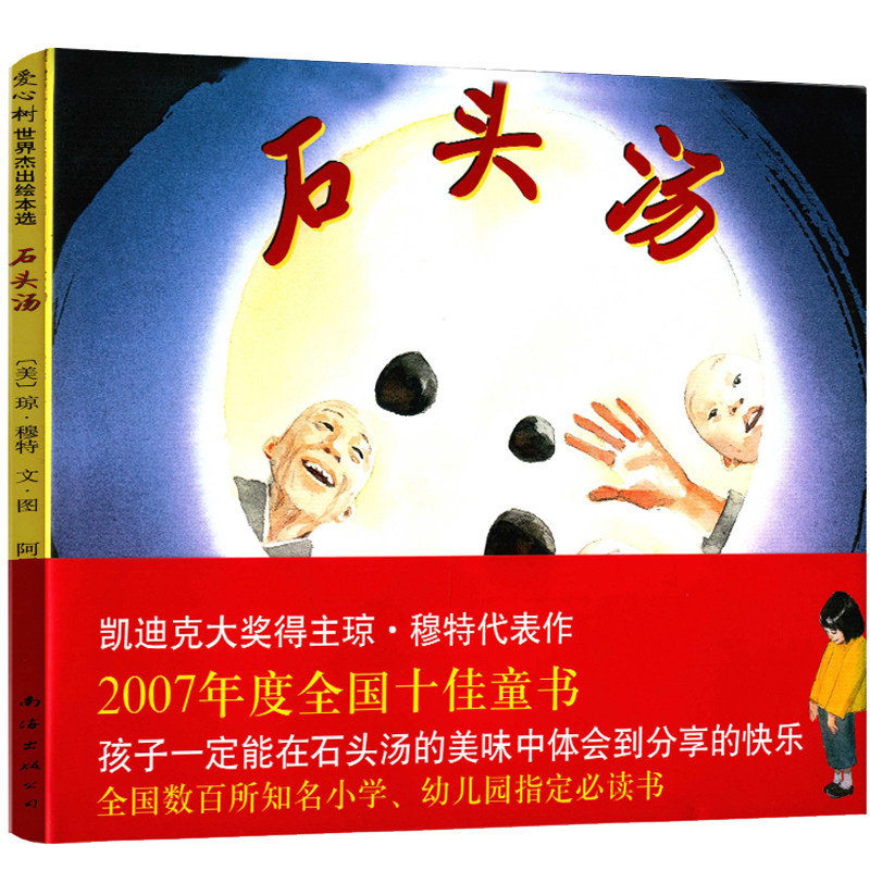 石头汤绘本硬壳精装正版书故事书爱心树绘本知名小学班主任老师书目一二年级小学生课外阅读必读书籍童书南海出版公司怎么看?