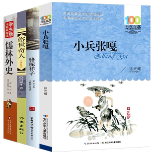 小兵张嘎俗世奇人骆驼祥子儒林外史书原著正版徐光耀冯骥才老舍五年级小学生必读课外书阅读书籍青少年小学生版
