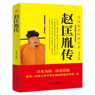 宋太祖赵匡胤传正版 叙写一代天之骄子宋太祖赵匡胤的传奇一生 文治盛世的开创者 大宋朝帝国的崛起历史人物传记畅销书籍排行榜
