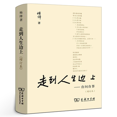 走到人生边上 杨绛著 正版 现当代文学百岁感言自问自答增订本人生的思考充满哲思与意趣的文学书籍走到人生的边上 商务印书馆