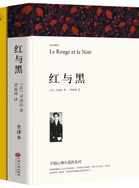 红与黑书中文版+英文版全集正版 司汤达原著完整无删减 经典世界文学名著双语版 外国文学长篇小说 初中生高中生课外阅读必读书籍