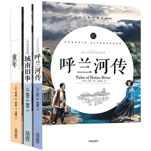 呼兰河传 城南旧事 童年书 正版原著五年级 萧红著林海音高尔基 五年级下册小学生课外阅读必读书籍 小学生版四五六年级课外读物