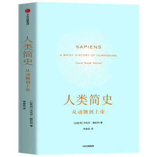 人类简史 正版 从动物到上帝 以色列尤瓦尔赫拉利著第十届文津奖获奖图书中文版生物学人类自然科学世界历史畅销书籍中信出版集团