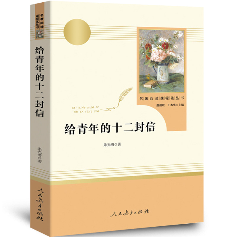 人教版给青年的十二封信书正版朱光潜初中新编语文教材配套原著完整版八年级下册初二下课外阅读必读书籍人民教育出版社rj