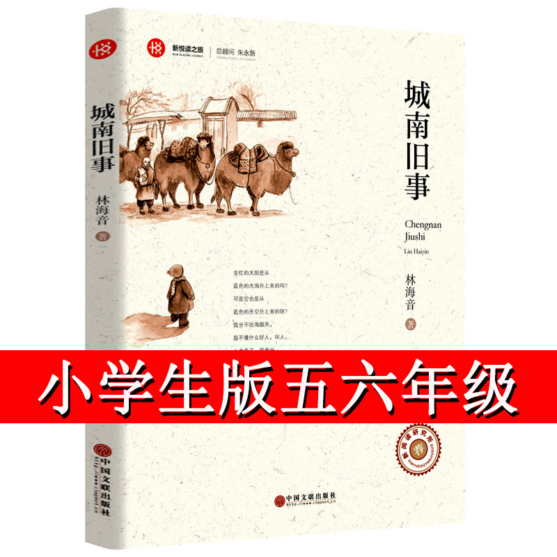 城南旧事小学生版五六年级正版包邮林徽因原著书籍初中生五年级书四五5六年级必读完整版课外阅读书籍南城旧事书正版经典畅销书zl