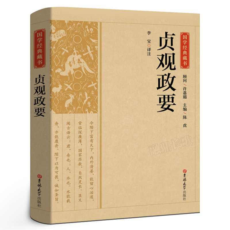 贞观政要正版书记载唐太宗李世民政绩及君臣论政的史书中国历代政治
