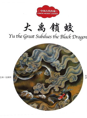 大禹锁蛟书 正版 赵镇琬主编 彩绘双语版 中英对照 中国古代传说 幼学启蒙系列丛书第三辑 儿童文学绘本故事书 新世界出版社