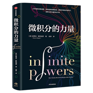 樊登解读 微积分的力量 史蒂夫·斯托加茨著正版 经济理论数学书科普读物科学史基础科学葛军 数学版人类群星闪耀时中信出版社