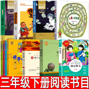 三年级下册必读课外书11册昆虫备忘录汪曾祺著调皮的日子秦文君小珍的长头发小真昆虫记法布尔方帽子店施雁冰冰心散文呼兰河传