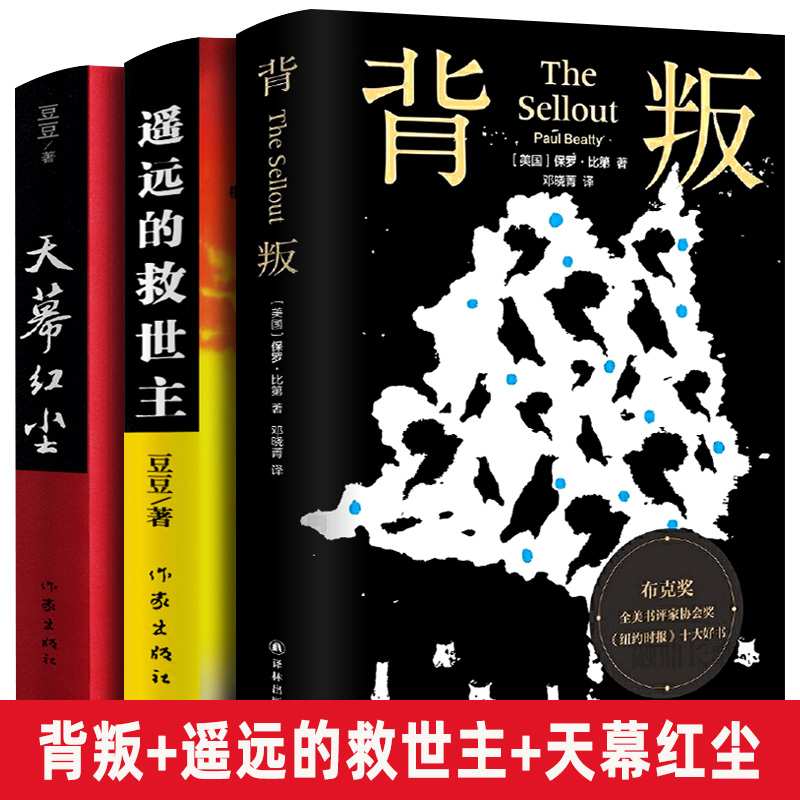 全套3册 保罗比第背叛+天幕红尘+遥远的救世主正版书原著未删减无删减原版三部曲未删节豆豆现当代经典文学名著电视剧天道畅销书籍