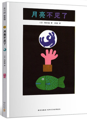 月亮不见了绘本正版书三四年级中文版几米作品小学生窦桂梅清华附小阅读课外书儿童故事精装硬皮图画和田诚著天文常识趣味