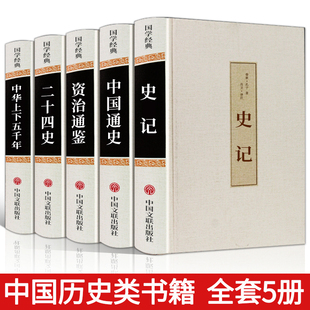 原版 全套5册史记资治通鉴二十四史中华上下五千年中国通史吕思勉白话文版 原著加译文注释古代史历史类书籍畅销书 中国历史书籍正版