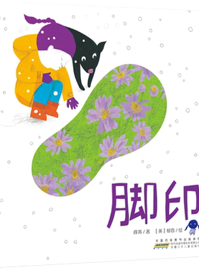 脚印 正版薛涛著【英】郁蓉绘 一年级必读课外书阅读书籍祖庆说百班千人绘本安徽少年儿童出版社kq49