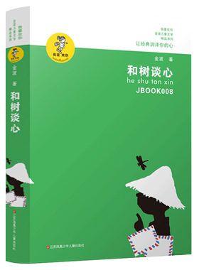 和树谈心 正版书包邮 金波著 三四五六年级小学生课外阅读必读书籍 金波儿童文学精品系列 我喜欢你 江苏凤凰少年儿童出版社