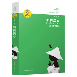 和树谈心 正版书包邮 金波著 三四五六年级小学生课外阅读必读书籍 金波儿童文学精品系列 我喜欢你 江苏凤凰少年儿童出版社