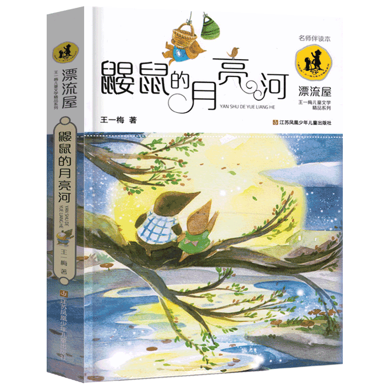 鼹鼠的月亮河 正版书包邮 王一梅儿童文学精品系列 三四年级小学生课外阅读必读书籍故事书 江苏凤凰少年儿童出版社 无注音
