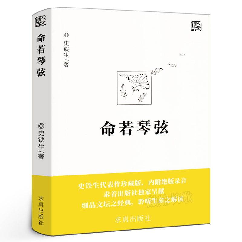 命若琴弦 史铁生 我与地坛同作者呈献细品文坛之经典聆听生命之解读文学散文随笔病隙碎笔史铁生文集作品畅销书籍排行榜