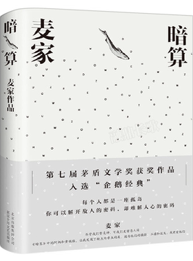 暗算 麦家 著 军事小说文学 茅盾文学获作品长篇小说谍战小说 电影听风者原著小说正版包邮 北京十月文艺出版社