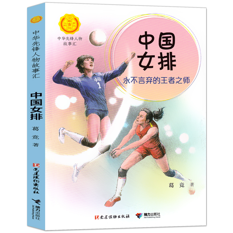 中国女排永不言弃的王者之师正版葛竞著小学生三四年级五六年级必读课外书阅读书籍 接力出版社