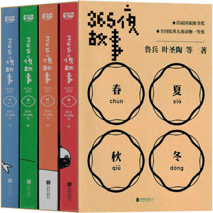 365夜故事共4册  鲁兵编 一年级必读课外书小学生全集 二年级下册童话故事书睡前小故事主编  非注音版图画书经典文学故事书目