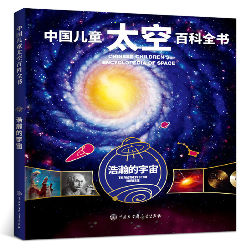 浩瀚的宇宙精装中国儿童太空百科全书关于揭秘太空星空星球旅行的书6-14-18岁少儿科普类书籍宇宙大百科全书天文知识图书-封面