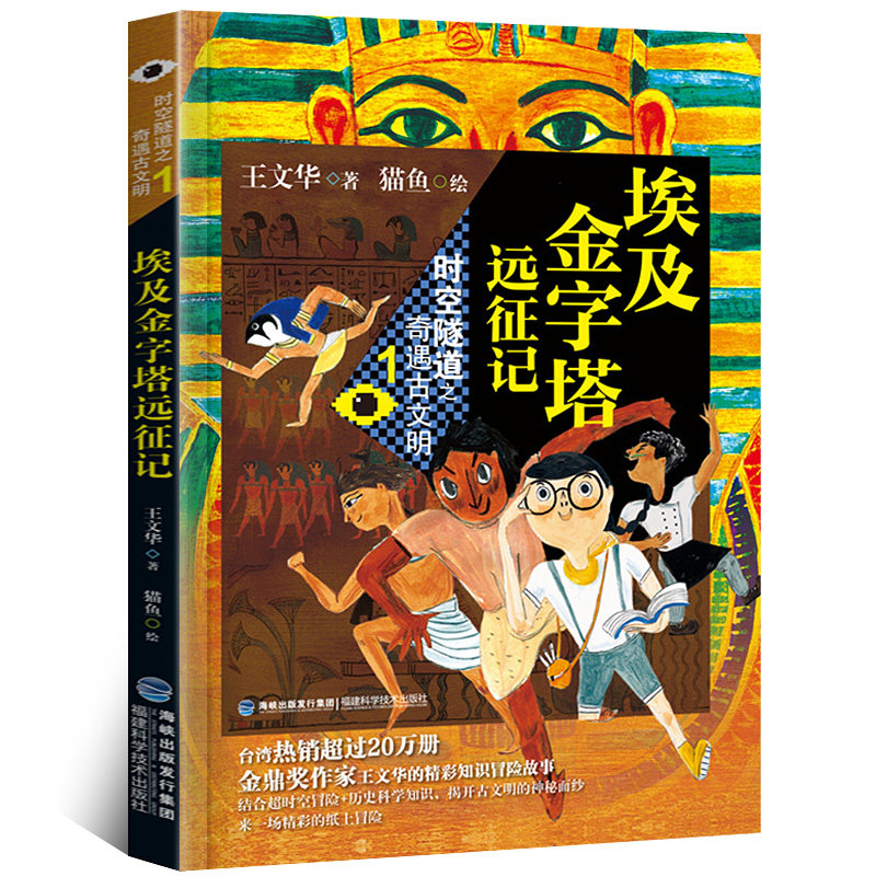 埃及金字塔远征记-时空隧道之奇遇古文明1金鼎奖王文华 超时空冒险故事 2020年暑假读一本好书系列 3-4年级课外图片