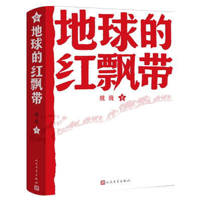 地球的红飘带三四年级魏巍著人民文学出版社 中学红色文学经典阅读丛书 描写红军二万五千里长征的小说地球上的红飘带