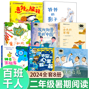 草帽发现何尊里 2024暑假百班千人祖庆说二年级到你 旅程金色 影子神奇出租车意外 中国绿池白鹅巢如此喧闹 心里躲一躲爷爷