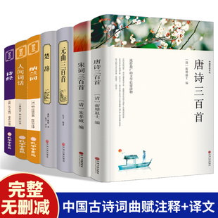 诗经楚辞诗集纳兰词人间词话古诗词大全集鉴赏辞典书籍国学经典 全集 古诗书全套 曲正版 全套7本唐诗三百首宋词三百首元