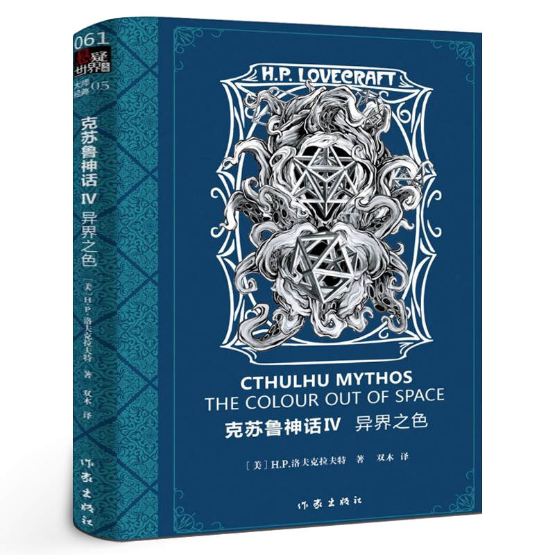 克苏鲁神话4 异界之色 洛夫克拉夫特 美国恐怖小说外国悬疑推理恐怖惊悚暗黑神话魔兽世界死灵之书正版书籍小说畅销书