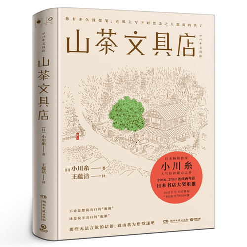 山茶文具店正版 小川糸著 与思念之人见字如面执笔写下说不出的话日本作家暖心之作怀旧风潮现代文学外国小说