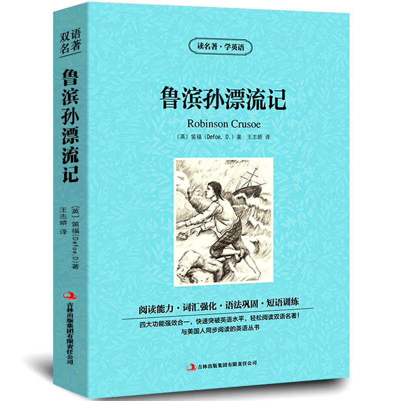 【中英双语】鲁滨孙漂流记书鲁滨逊正版中英文双语版原版名著读物英汉对照小说全套笛福原著高中生初中生课外英语阅读书籍zy