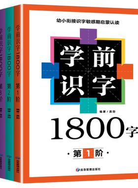 学前识字1800字天猫正版