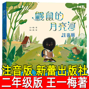 鼹鼠的月亮河正版注音版王一梅著小学生二年级三年级必读课外书阅读书籍6-15岁儿童文学故事书中国经典童话安鼠的月亮河新蕾出版社