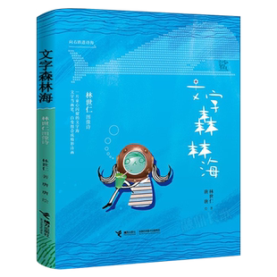 文字森林海三年级课外读物 百班千人3年级共读书小学生9-11-12岁课外书大阅小森正版包邮 KQ49