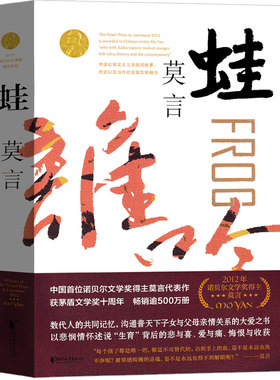 蛙莫言作品蛙莫言的书文集全集小说作品典藏大系中国首位诺贝尔文学奖得主代表作茅盾文学奖获奖现代当代文学畅销书浙江文艺出版社