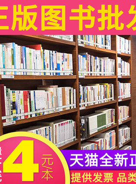 4元一本 图书批发正版书籍出版社厂家直接供货单位图书馆学校阅览室办公室书架装备书库存书清仓特价低价处理包邮便宜书儿童图书