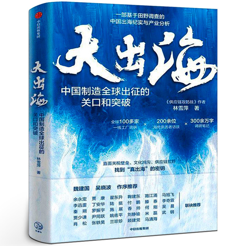 大出海 中国制造全球出征的关口和突破 林雪萍著基于田野调差的中国出海纪实与产业分析 关税壁垒供应链荒野文化鸿沟中国经济中信