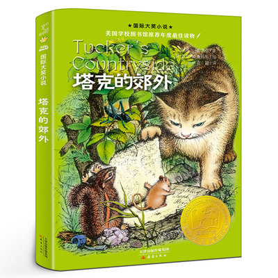 塔克的郊外 升级版 正版包邮 （美）乔治塞尔登 美国学校图书馆推荐读物 时代广场的蟋蟀姊妹版 新蕾出版社gd