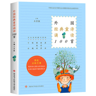 外国经典童诗诵读100首 五大名师撰写赏析 中国儿童文学研究会诗歌教育委员会用书 主编 王宜振一百 西安电子科技大学出版社