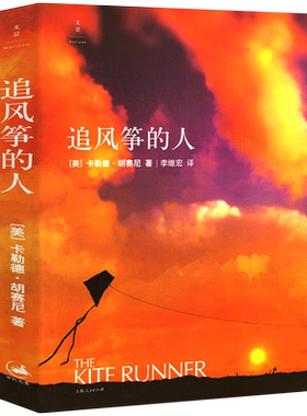 追风筝的人 胡塞尼著 正版中文版珍藏版 两千万读者口耳相传 情感读物 文艺女性的动人故事放风筝的人追着风筝的人 上海人民出版社