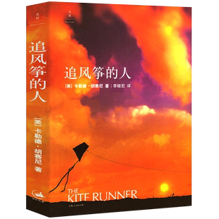 追风筝的人 胡塞尼著 正版中文版珍藏版 两千万读者口耳相传 情感读物 文艺女性的动人故事放风筝的人追着风筝的人 上海人民出版社